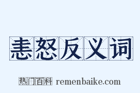 恚怒反义词是什么意思的图片